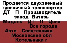 Продается двухзвенный гусеничный транспортер ДТ-10П › Производитель ­ завод “Витязь“ › Модель ­ ДТ-10П › Цена ­ 5 750 000 - Все города Авто » Спецтехника   . Московская обл.,Котельники г.